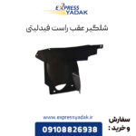 شلگیر عقب راست فیدلیتی