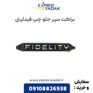 براکت سپر جلو چپ فیدلیتی