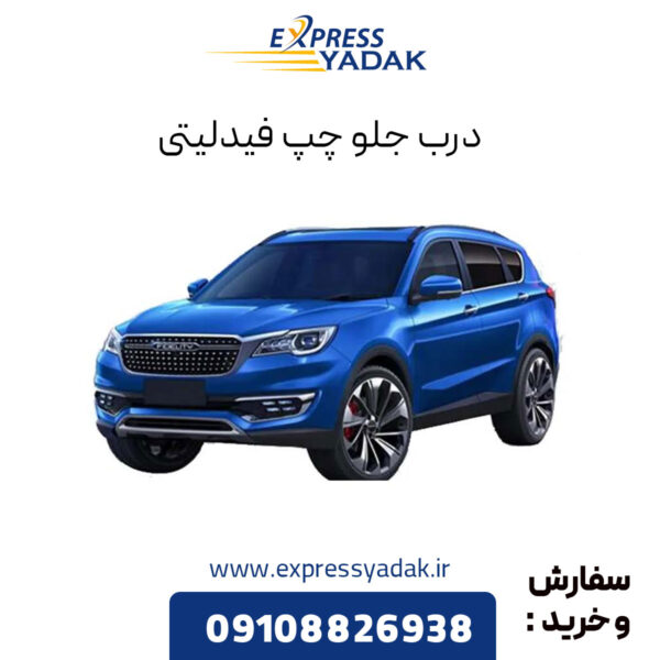 درب جلو چپ فیدلیتی