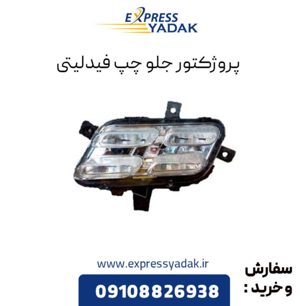 پروژکتور جلو چپ فیدلیتی