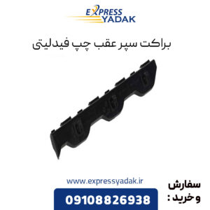 براکت سپر عقب چپ فیدلیتی