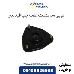 توپی سر کمک عقب چپ فیدلیتی