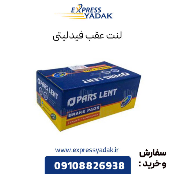 لنت عقب فیدلیتی