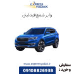 وایر شمع فیدلیتی