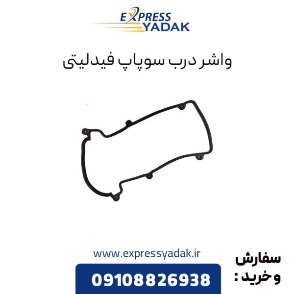 واشر درب سوپاپ فیدلیتی