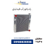 رادیاتور آب فیدلیتی