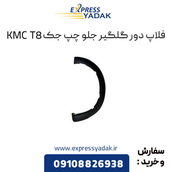 فلاپ دور گلگیر جلو چپ جک KMC T8