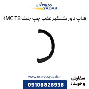 فلاپ دور گلگیر عقب چپ جک KMC T8