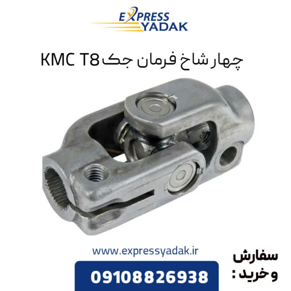 چهار شاخ فرمان جک KMC T8