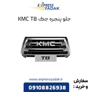 جلوپنجره جک KMC T8