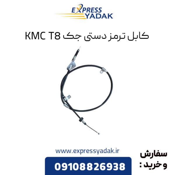 کابل ترمز دستی جک KMC T8