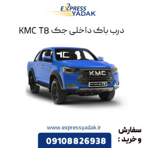 درب باک داخلی جک KMC T8