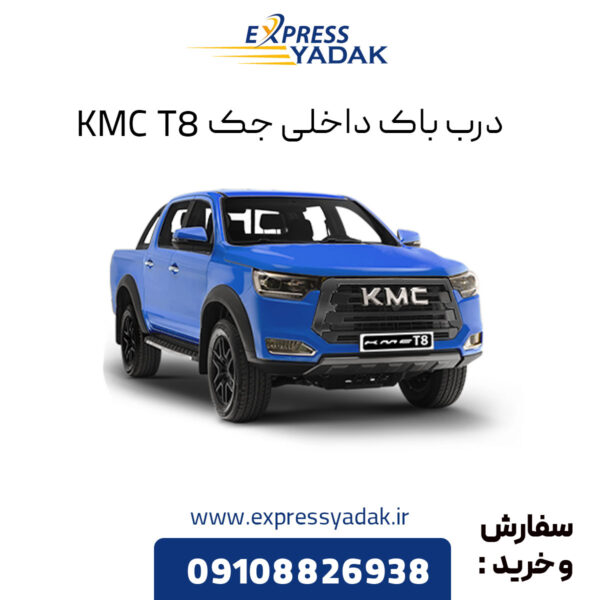 درب باک داخلی جک KMC T8