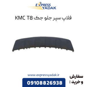 فلاپ سپر جلو جک KMC T8