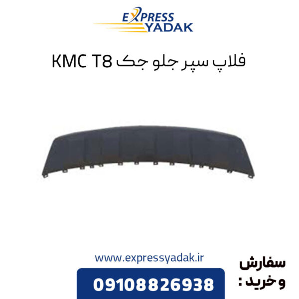 فلاپ سپر جلو جک KMC T8