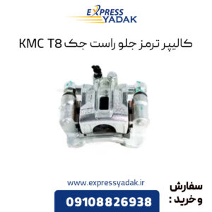 کالیپر ترمز جلو راست جک KMC T8