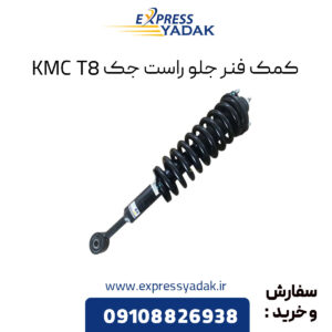 کمک فنر جلو راست جک KMC T8