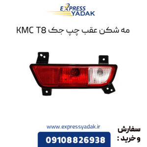 مه شکن عقب چپ جک KMC T8