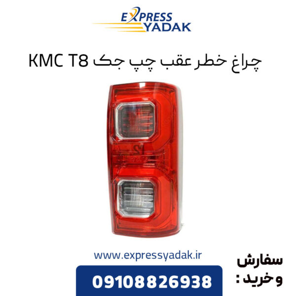 چراغ خطر عقب چپ جک KMC T8