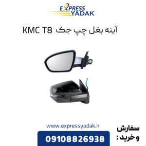 آینه بغل چپ جک KMC T8