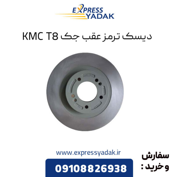 دیسک ترمز عقب جک KMC T8