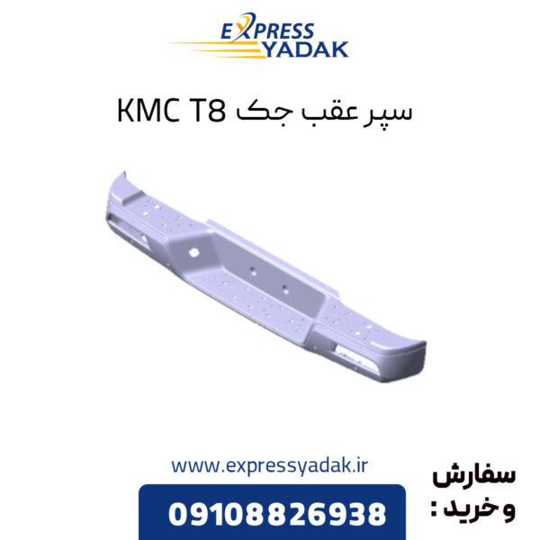 سپر عقب جک KMC T8