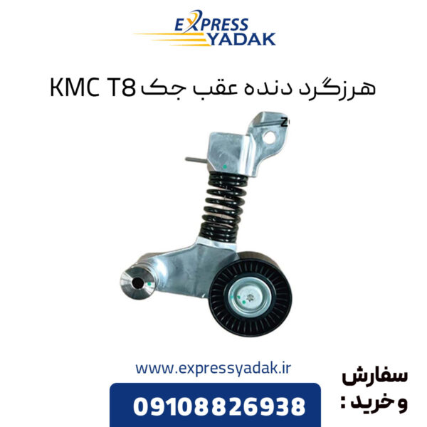 هرزگرد دنده عقب جک KMC T8