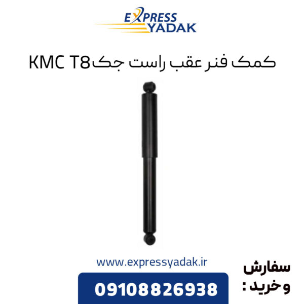 کمک فنر عقب راست جک KMC T8