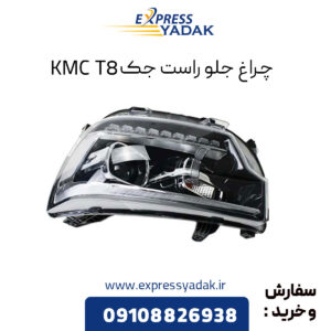 چراغ جلو راست جک KMC T8