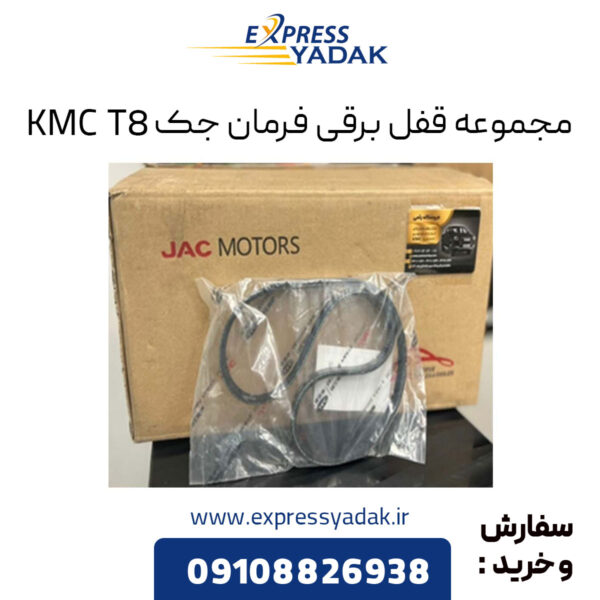 مجموعه قفل برقی فرمان جک KMC T8