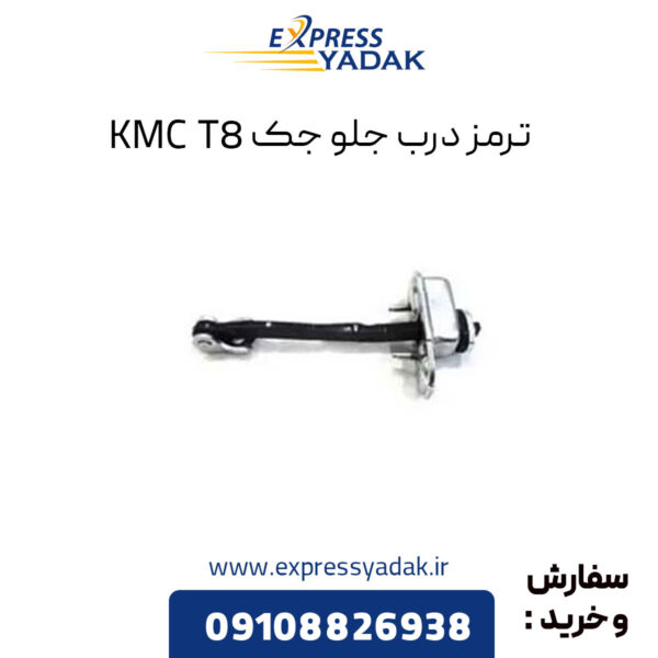 ترمز درب جلو جک KMC T8