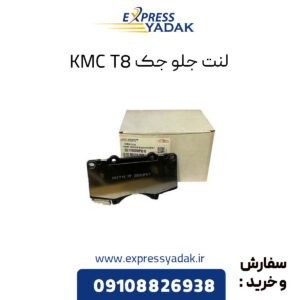 لنت جلو جک KMC T8