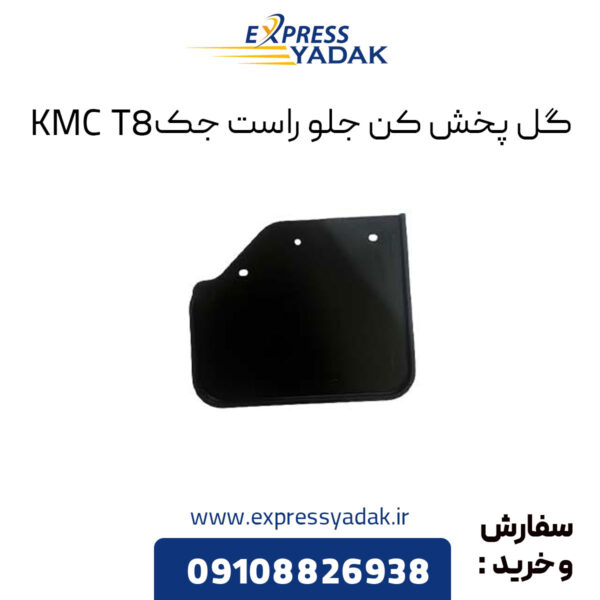 گل پخش کن جلو راست جک KMC T8