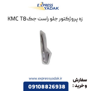 زه پروژکتور جلو راست جک KMC T8