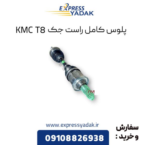 پلوس کامل راست جک KMC T8