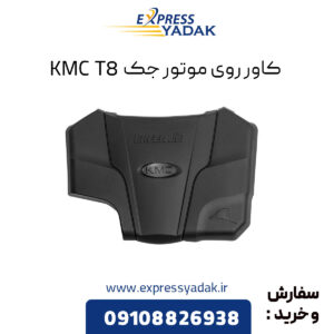 کاور روی موتور جک KMC T8