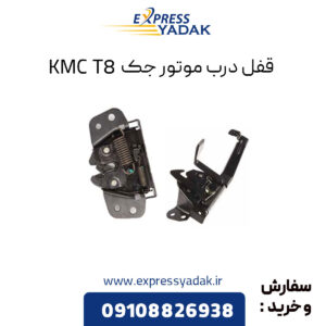 قفل درب موتور جک KMC T8