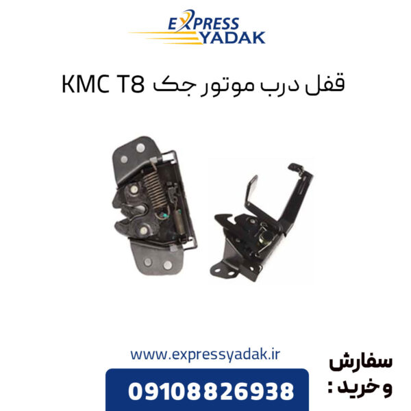 قفل درب موتور جک KMC T8