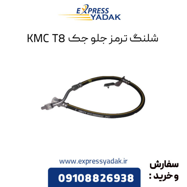 شلنگ ترمز جلو جک KMC T8