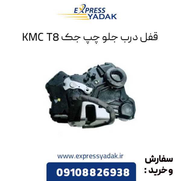 قفل درب جلو چپ جک KMC T8