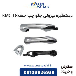 دستگیره بیرونی جلو چپ جک KMC T8