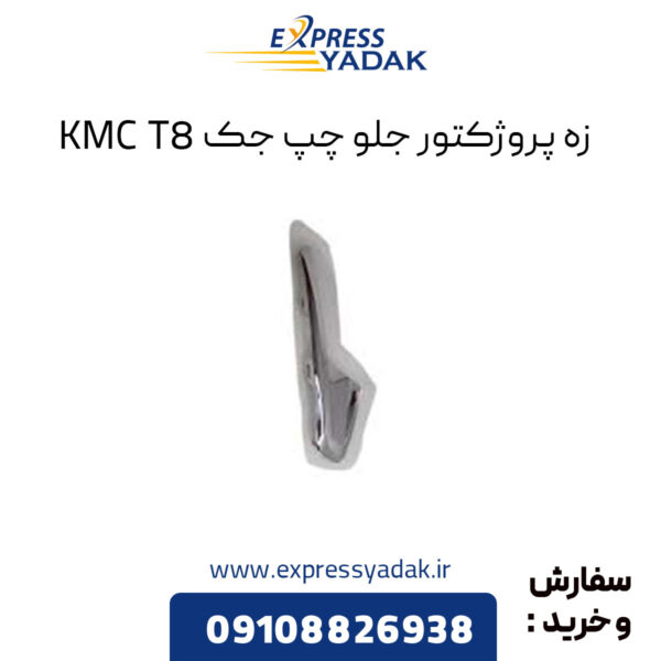 زه پروژکتور جلو چپ جک KMC T8