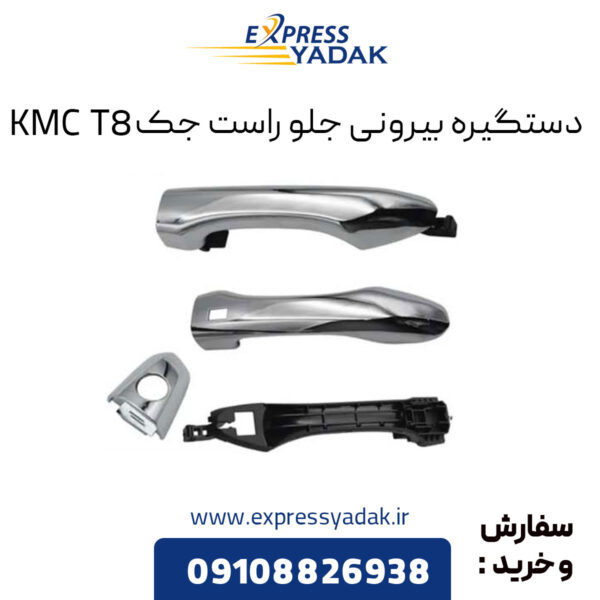 دستگیره بیرونی جلو راست جک KMC T8