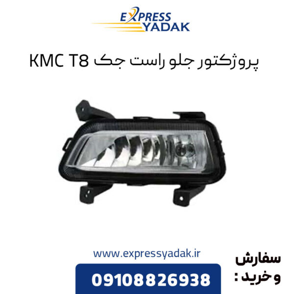 پروژکتور جلو راست جک KMC T8