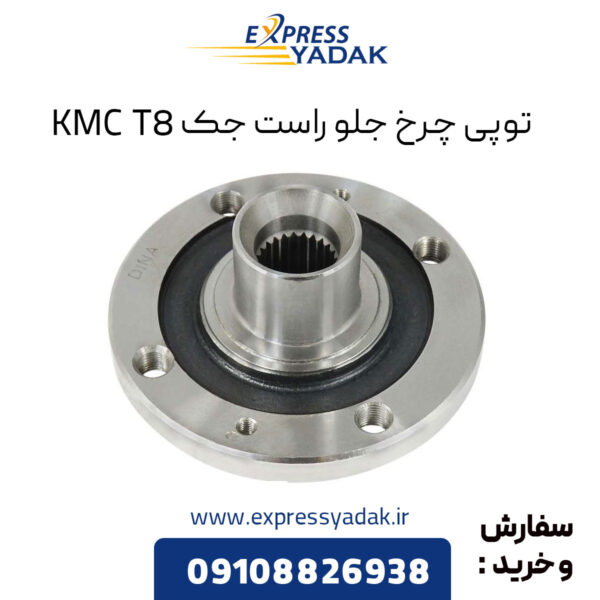 توپی چرخ جلو راست جک KMC T8