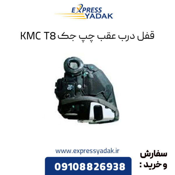 قفل درب عقب چپ جک KMC T8