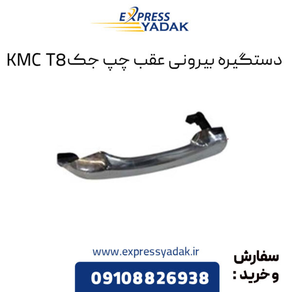 دستگیره بیرونی عقب چپ جک KMC T8