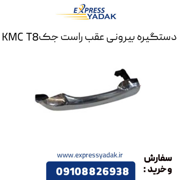 دستگیره بیرونی عقب راست جک KMC T8