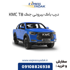 درب باک بیرونی جک KMC T8