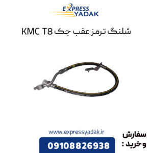 شلنگ ترمز عقب جک KMC T8